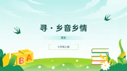 人音版2024音樂七年級(jí)上冊(cè)六單元美麗家鄉(xiāng) 尋鄉(xiāng)音鄉(xiāng)情 課件