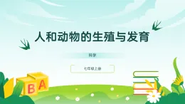 浙教版2024科學七年級上冊1.2人和動物的生殖與發(fā)育二 課件