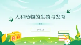 浙教版2024科學七年級上冊1.2人和動物的生殖與發(fā)育三 課件