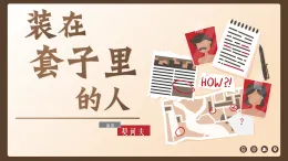 中職高教版2023語文基礎模塊下冊《裝在套子里的人》基礎版 課件