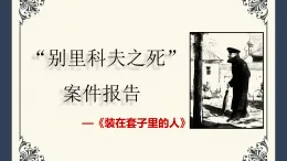 中職高教版2023語文基礎模塊下冊《裝在套子里的人》懸疑版2 課件