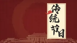 中職高教版2023語文基礎模塊下冊《走進傳統(tǒng)節(jié)日探尋文化根源》 課件