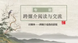 中職高教版2023語文基礎模塊下冊跨媒介 1.2課時 課件