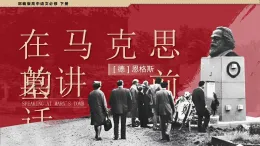 中職高教版2023語文基礎模塊下冊10 《在馬克思墓前講話》 課件