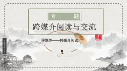 中職高教版2023語文基礎模塊下冊跨媒介  3.4課時  課件