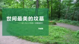 中職高教版2023語文基礎模塊下冊世間最感人（美）的墳墓(1) 課件