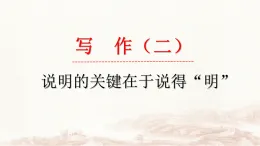中職高教版2023語文基礎模塊下冊說明的關鍵在于說得“明” 課件