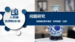 中職高教版2023語文基礎模塊下冊問題研究，景德鎮(zhèn)的瓷都之路pptx 課件