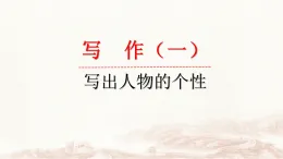 中職高教版2023語文基礎模塊下冊寫出人物的個性 課件