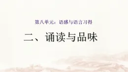 中職高教版2023語文基礎模塊下冊語感與語言習得 課件