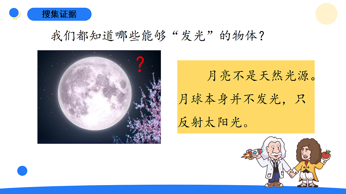 1.1光从哪里来第8页