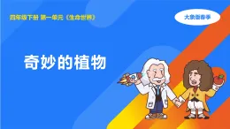 大象版四年級(jí)科學(xué)下冊(cè) 1.2奇妙的植物（教案+課件）