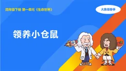 大象版四年級(jí)科學(xué)下冊(cè) 1.3領(lǐng)養(yǎng)小倉鼠（教案+課件）