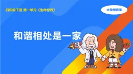 大象版四年級(jí)科學(xué)下冊(cè) 1.5和諧相處是一家（教案+課件）