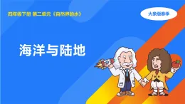 大象版四年級(jí)科學(xué)下冊(cè) 2.1海洋與陸地（教案+課件）