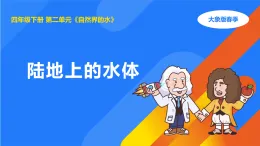 大象版四年級(jí)科學(xué)下冊(cè) 2.2陸地上的水體（教案+課件）