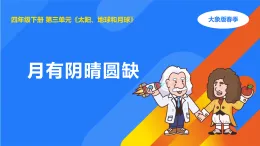 大象版四年級(jí)科學(xué)下冊(cè) 3.5月有陰晴圓缺（教案+課件）