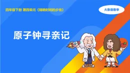 大象版四年級(jí)科學(xué)下冊(cè) 4.1原子鐘尋親記（教案+課件）