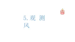 小學(xué)科學(xué)新 教科版三年級上冊第一單元第五課時 觀測風(fēng)教學(xué)課件（2025秋版）