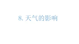 小學(xué)科學(xué)新 教科版三年級上冊第一單元第八課時 天氣的影響教學(xué)課件（2025秋版）