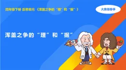 大象版四年級(jí)科學(xué)下冊(cè) 反思單元《渾蓋之爭(zhēng)的“理”和“據(jù)”》（教案+課件）