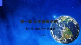 1.1.2 地球的宇宙環(huán)境（教學課件）——高中地理魯教版（2019）必修第一冊