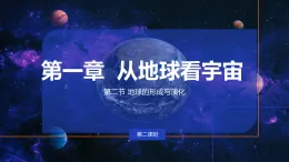 1.2.2 地球的形成與演化（教學課件）——高中地理魯教版（2019）必修第一冊