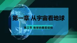 1.3 地球的圈層結(jié)構(gòu)（教學課件）——高中地理魯教版（2019）必修第一冊