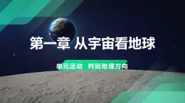 單元活動1 判別地理方向（教學課件）——高中地理魯教版（2019）必修第一冊