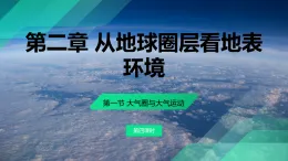 2.1.4 大氣圈和大氣運動（教學課件）——高中地理魯教版（2019）必修第一冊