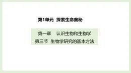 1.1.3 生物學研究的基本方法 課件 生物北師大版（2024）七年級上冊
