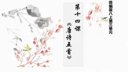 統(tǒng)編版八年級(jí)上冊(cè)14 唐詩(shī)五首  課件