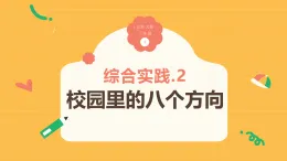 记录我们的校园2《校園裏的八個方向》（課件）2025-2026学年 北师大版 小學三年级數學上册