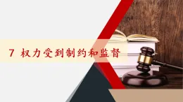 統(tǒng)編版六年級(jí)道德與法上冊(cè)課件《7 權(quán)力受到制約和監(jiān)督》