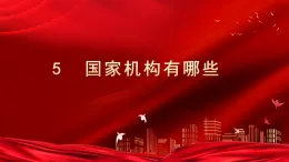 統(tǒng)編版六年級(jí)道德與法上冊(cè)課件《5 國(guó)家機(jī)構(gòu)有哪些》