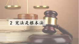 統(tǒng)編版六年級(jí)道德與法上冊(cè)課件《2 憲法是根本法》