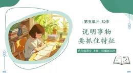第五單元 寫作 說(shuō)明事物要抓住特征（素養(yǎng)進(jìn)階教學(xué)課件）-2025-2026學(xué)年八年級(jí)語(yǔ)文上冊(cè)（統(tǒng)編版2024）