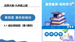 4.1成比例線段（第1課時）（教學(xué)課件）-2025-2026學(xué)年九年級數(shù)學(xué)上冊（北師大版）