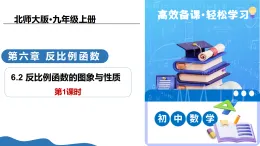 6.2反比例函數(shù)的圖象與性質(zhì)（第1課時）（教學(xué)課件）-2025-2026學(xué)年九年級數(shù)學(xué)上冊（北師大版）