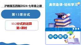 13.2 分式的運算（第1課時）（教學(xué)課件）-2025-2026學(xué)年七年級數(shù)學(xué)上冊（滬教版五四制2024）