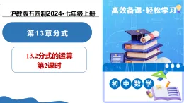 13.2 分式的運算（第2課時）（教學(xué)課件）-2025-2026學(xué)年七年級數(shù)學(xué)上冊（滬教版五四制2024）