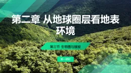2.3.1 生物圈與植物（教學課件）——高中地理魯教版（2019）必修第一冊