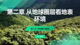 2.3.2 生物圈與植物（教學課件）——高中地理魯教版（2019）必修第一冊