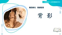 15 背影：月臺(tái)攀欄慈父影  心頭刻愛赤子情（情境任務(wù)教學(xué)課件）-2025-2026學(xué)年八年級(jí)語(yǔ)文上冊(cè)（統(tǒng)編版2024）