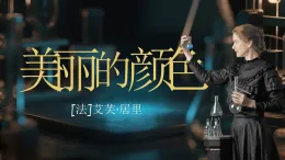 統(tǒng)編版語(yǔ)文八年級(jí)上冊(cè)10 美麗的顏色 課件