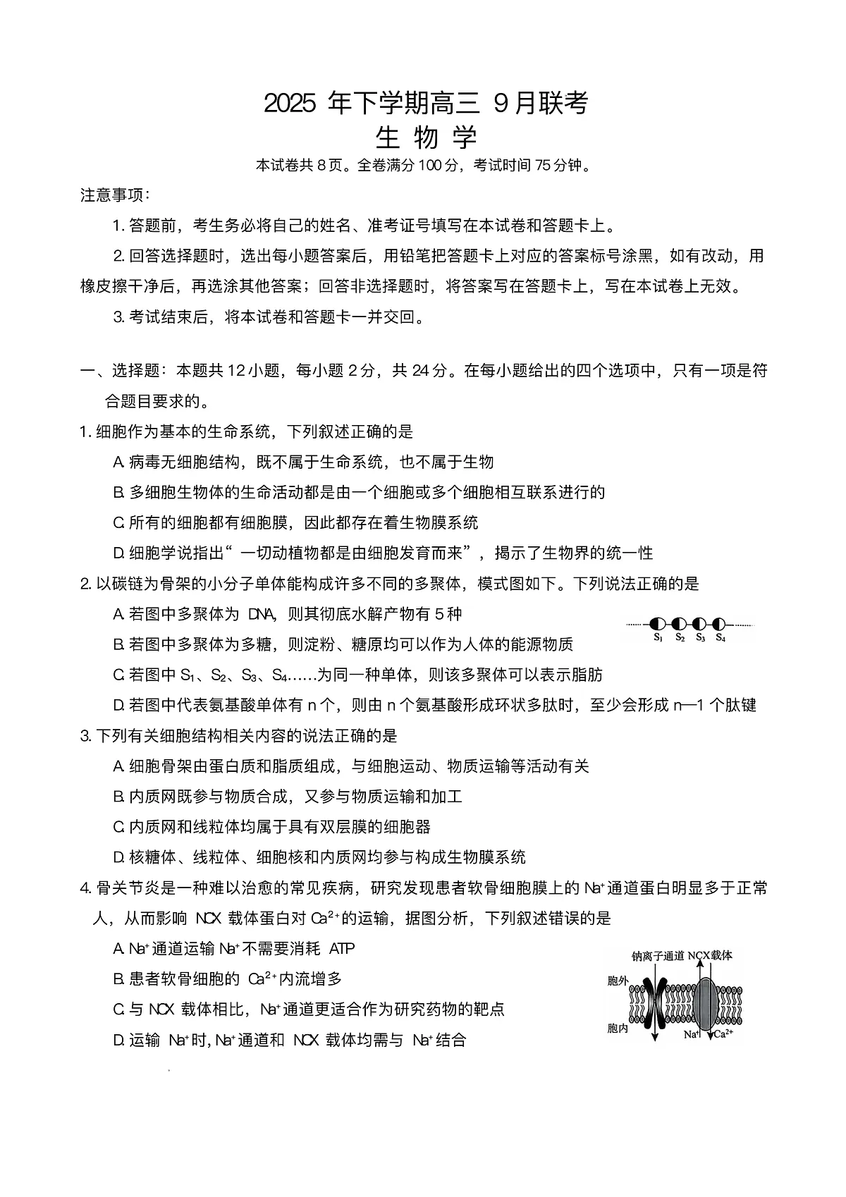 湖南天壹名校联盟2025年下学期高三9月联考+生物第1页
