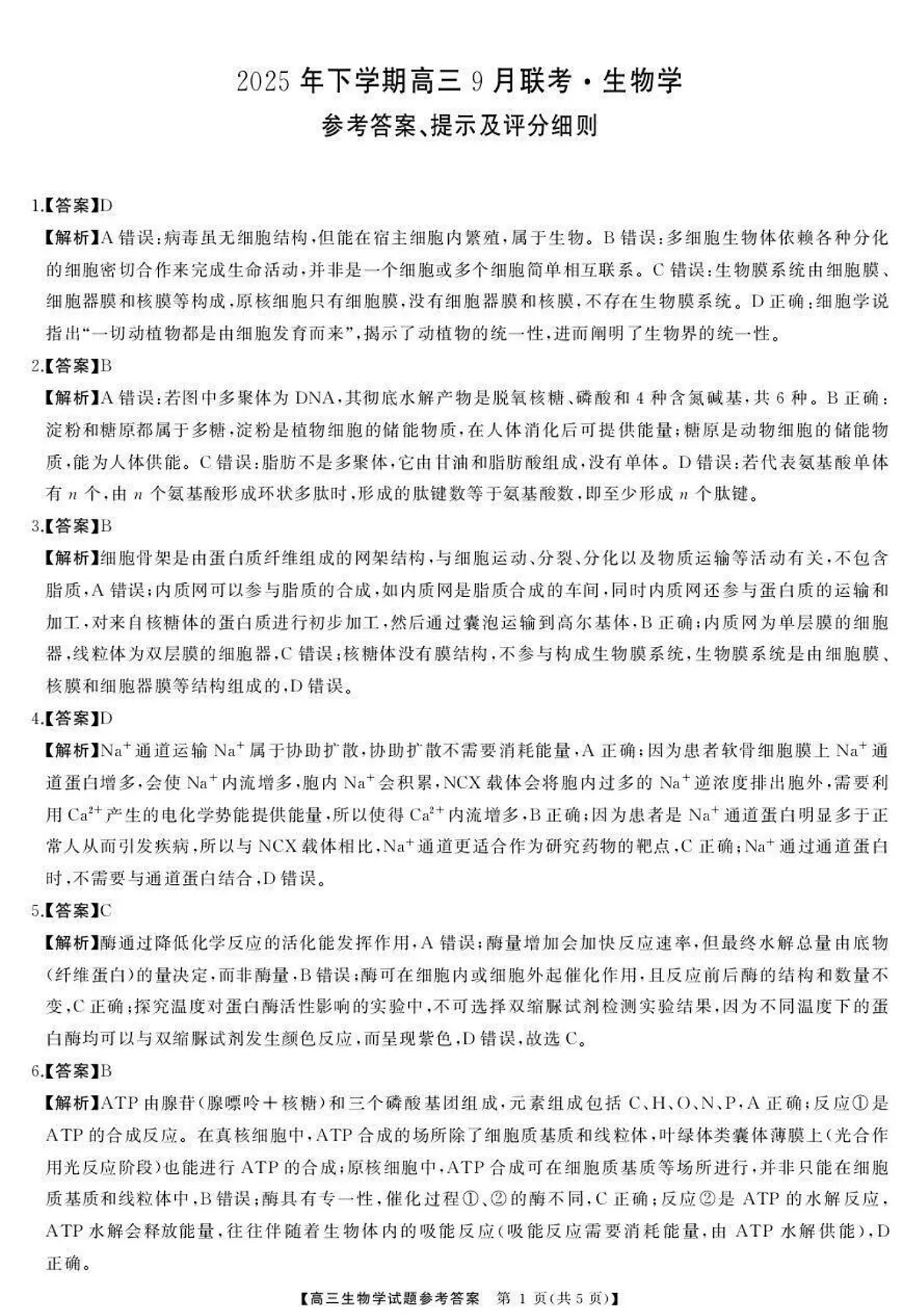 湖南天壹名校联盟2025年下学期高三9月联考+生物答案第1页