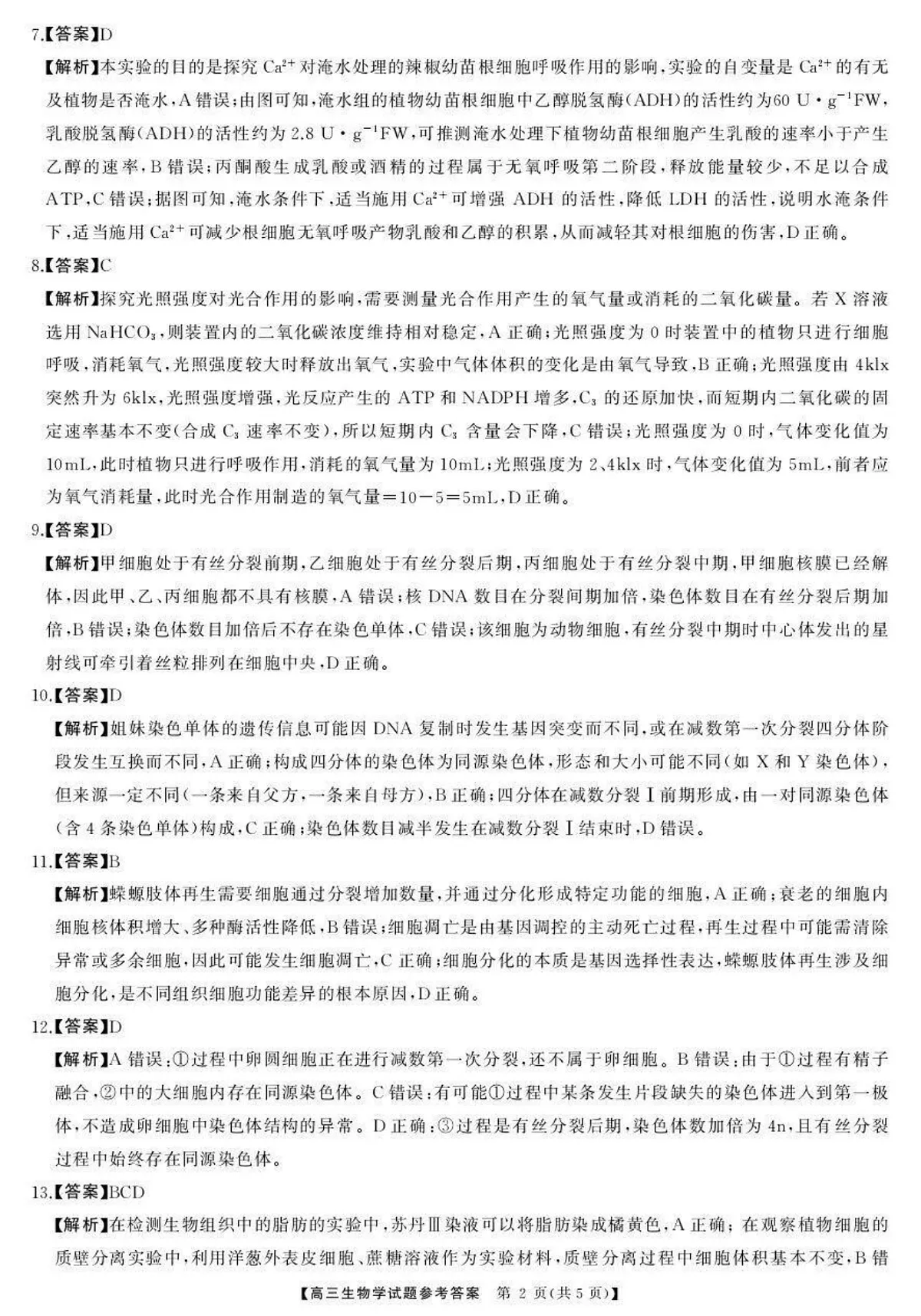 湖南天壹名校联盟2025年下学期高三9月联考+生物答案第2页