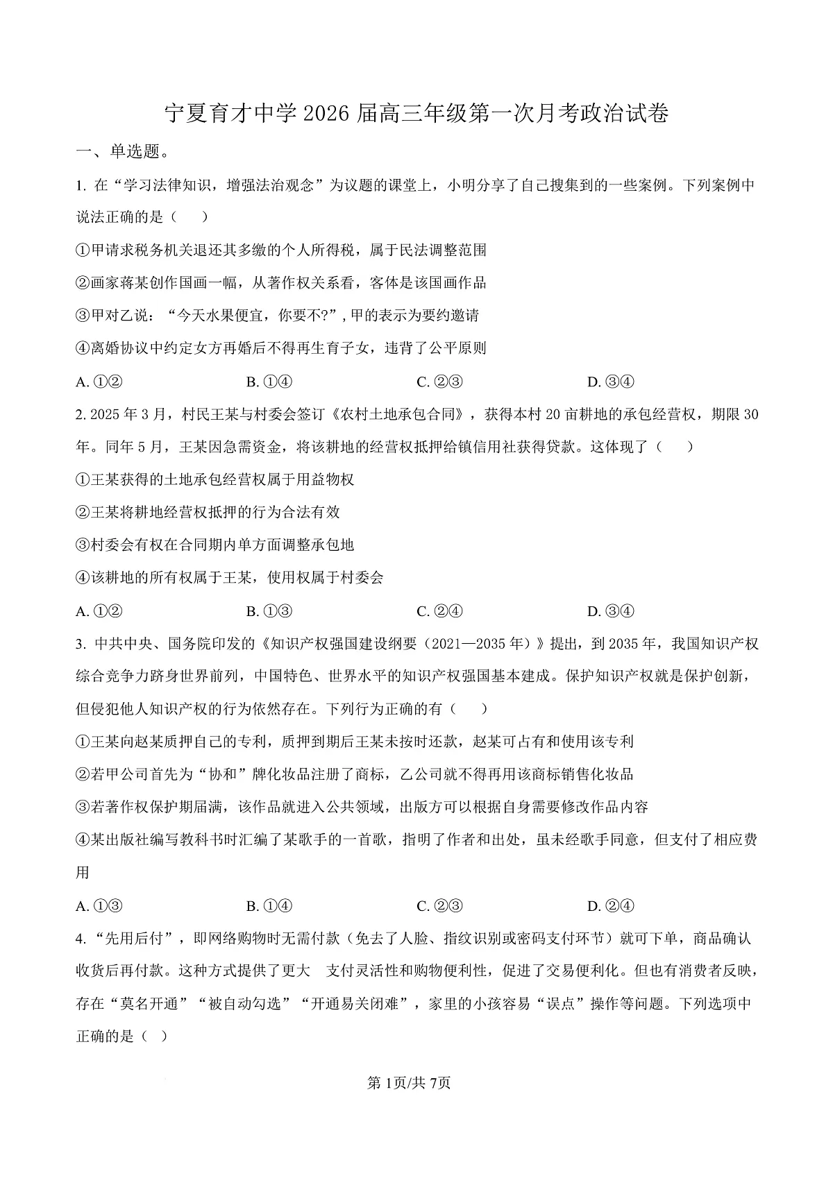 宁夏银川市宁夏育才中学2026届高三上学期第一次月考 政治第1页