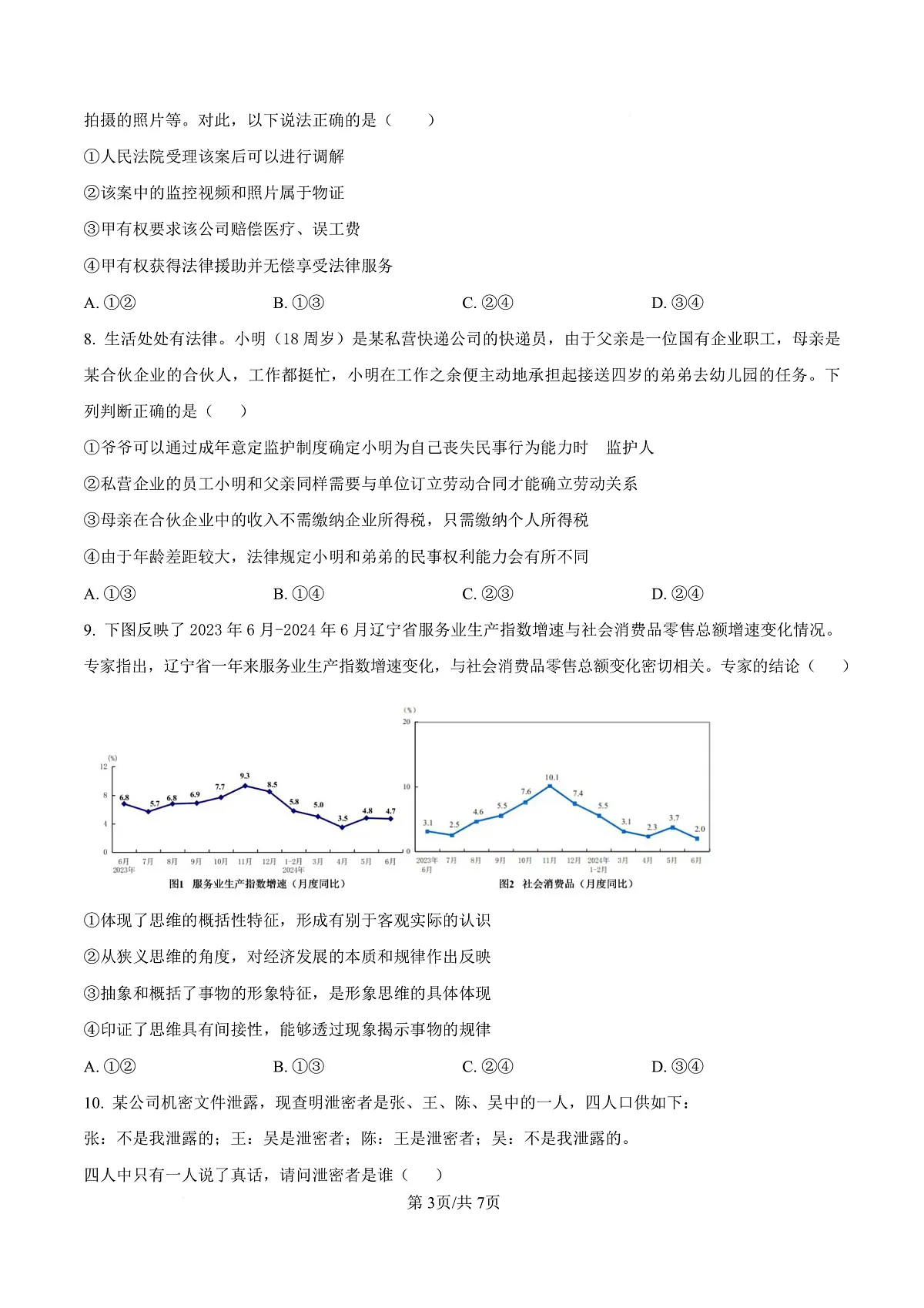 宁夏银川市宁夏育才中学2026届高三上学期第一次月考 政治第3页